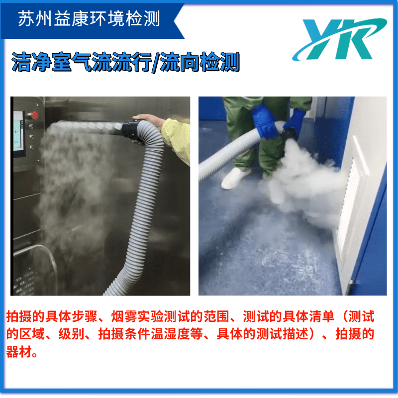 潔凈室檢測(cè)氣流流型測(cè)試