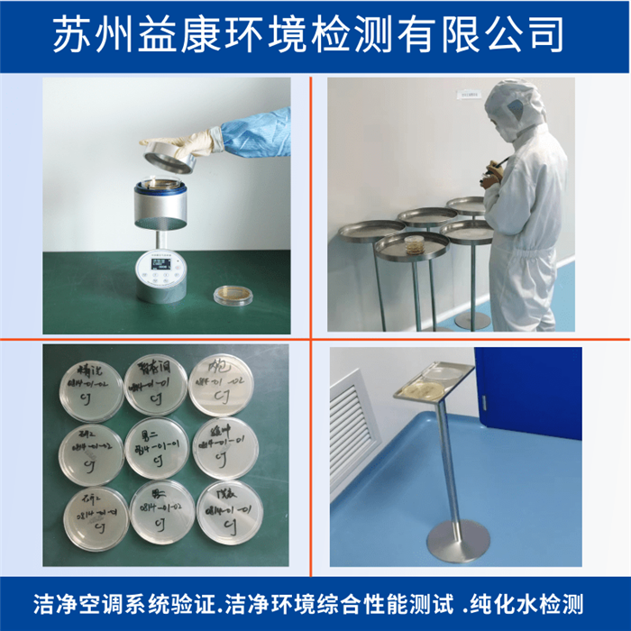 GMP潔凈度檢測-懸浮粒子 浮游菌 沉降菌 表面微生物